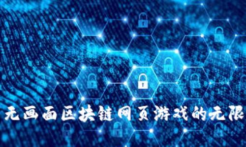 探索无画面区块链网页游戏的无限可能