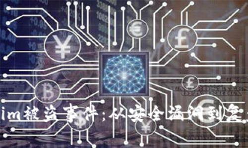 Tokenim被盗事件：从安全漏洞到复盘反思