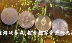 区块链游戏养成：探索数字资产的无限可能
