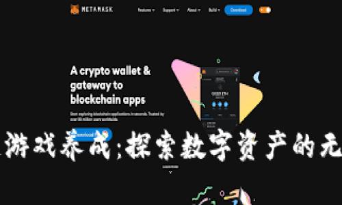 区块链游戏养成：探索数字资产的无限可能