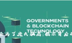 区块链游戏沦为了庞氏骗局：揭示背后的真相与