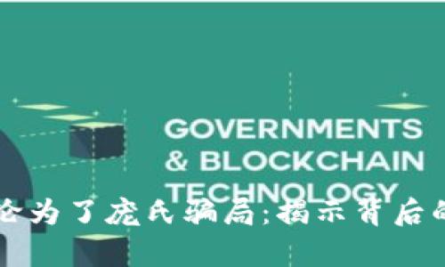 区块链游戏沦为了庞氏骗局：揭示背后的真相与未来