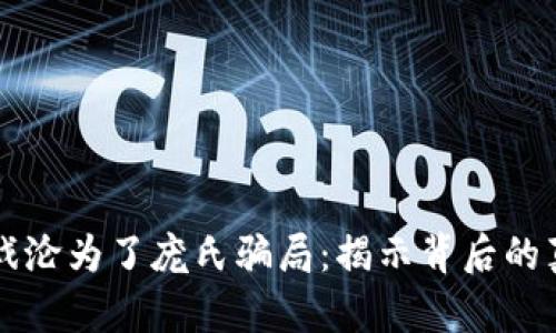 区块链游戏沦为了庞氏骗局：揭示背后的真相与未来