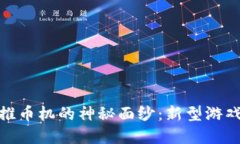 揭开区块链游戏推币机的神秘面纱：新型游戏体