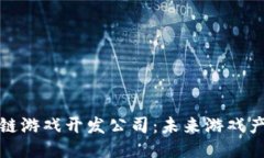 探索上海的区块链游戏开发公司：未来游戏产业