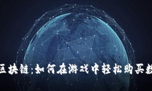 : 腾讯区块链：如何在游戏中轻松购买数字资产