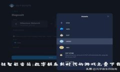 区块链智能音箱：数字娱乐新时代的游戏免费下