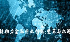 区块链助力金融行业创新：变革与机遇并存