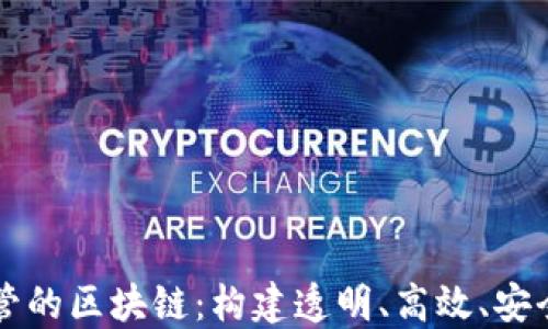 面向金融监管的区块链:构建透明、高效、安全的金融未来