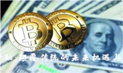 区块链金融：颠覆传统的未来机遇与风险分析