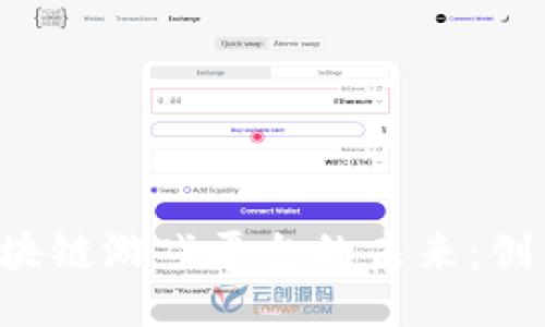 探索贝亚特区块链游戏平台的未来：创新、机遇与挑战