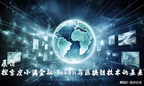 展信  
探索度小满金融：Token与区块链技术的未来
