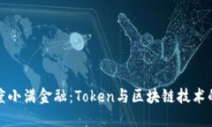 展信  探索度小满金融：Token与区块链技术的未来