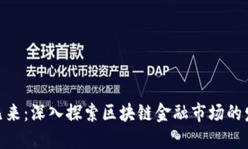 : 未来已来：深入探索区块链金融市场的发展趋势