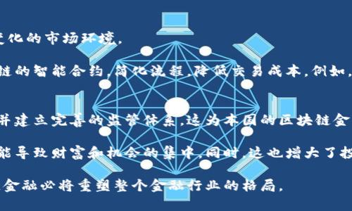 区块链金融的行业分析：重塑传统金融格局
区块链,金融科技,行业分析/guanjianci

在这个瞬息万变的时代，区块链技术已从概念逐渐转变为现实应用，特别是在金融行业中，其带来的变革引发了广泛关注。随着比特币等加密货币的崛起，区块链技术不再仅仅是数字资产的基石，更逐渐成为整个金融生态系统的底层架构。以下文章将对区块链金融行业进行全面分析，探讨其现状、挑战与未来发展趋势。

区块链金融的现状
目前，区块链技术在金融领域的应用正在不断扩展。从跨境支付到智能合约，从供应链金融到证券交易，区块链不仅提供了更高效、更安全的交易方式，还在透明度与去中心化方面展现了独特的优势。传统金融机构也开始积极探索区块链技术的应用，以提升竞争力。

金融科技公司正在引领这一潮流，通过区块链技术创新金融产品与服务。例如，Ripple利用区块链技术实现了快速低成本的跨境支付。而以太坊的智能合约则能够自动执行交易条件，大大降低了信任成本。

区块链金融的应用场景
区块链技术在金融领域的应用场景非常多样，包括但不限于：跨境支付、资产管理、供应链金融、智能合约、数字身份认证等。这些应用不仅提高了金融服务的效率，也降低了操作风险。

区块链金融的挑战与风险
区块链技术虽然具有巨大的潜力，但在推广和应用过程中也面临诸多挑战。一方面，区块链技术的发展尚处于初期阶段，其技术标准和规范尚未统一；另一方面，金融监管政策的不确定性也增加了区块链金融应用的风险。此外，由于区块链技术的去中心化特征，与传统金融监管体系的整合也是一个亟待解决的问题。

区块链金融的未来发展趋势
未来，随着技术的不断发展和成熟，区块链金融将向着更加成熟和专业化的方向发展。预计会出现更多的跨行业合作，传统金融机构与金融科技公司的界限将更加模糊。同时，智能合约和去中心化金融（DeFi）将会成为主流，推动整个金融行业的变革。

问题1：区块链技术如何提高金融交易的安全性？
区块链技术的安全性主要体现在其去中心化和不可篡改的特性。传统金融系统往往依赖于中心化的数据库，容易受到黑客攻击和数据篡改。而区块链技术通过分布式账本和加密算法，确保了每笔交易的安全和透明。

每个区块链网络中的节点都保存有完整的交易记录，当交易发生时，所有节点都会进行验证，这种机制极大降低了数据被篡改的风险。同时，区块链技术的加密特性也使得任何试图未授权访问交易信息的行为都将失败。因此，区块链被认为是未来金融交易中最安全的方式之一。

问题2：区块链金融如何应对监管挑战？
金融行业的监管一直是一个复杂且敏感的话题，而区块链金融的出现更是增添了新变量。因其去中心化特性，传统监管模式的适用性受到质疑。那么区块链金融如何有效应对监管挑战呢？

首先，建立透明性和协作机制至关重要。区块链技术的透明性使得监管机构可以实时监控金融活动，并迅速发现异常交易。其次，行业自律也很重要，专业机构应当主动制定合理的标准和规范，促进行业内的良性竞争。此外，区块链项目应具备合规意识，从设计之初就考虑监管要求，避开政策风险。

问题3：区块链和传统金融机构的融合将如何进行？
区块链与传统金融机构的融合将是未来金融改革的重要方向。传统金融机构需要意识到区块链带来的机遇，主动进行技术转型，以适应变化的市场环境。

首先，传统金融机构可以通过与区块链技术公司进行合作，引入先进的技术以提升服务质量和运营效率。其次，银行等机构可以利用区块链的智能合约，简化流程，降低交易成本。例如，某些银行已经开始使用区块链技术进行证券交易及清算，提高了效率，而对客户的服务也更具个性化。

问题4：区块链金融在不同国家和地区的发展差异如何影响全球市场？
各国对区块链金融的态度和政策差异，直接影响着全球市场的发展格局。在一些技术较为成熟的国家，政府积极鼓励区块链技术的应用，并建立完善的监管体系。这为本国的区块链金融发展提供了良好的环境。例如，瑞士和新加坡就已成为全球区块链金融的中心。

然而，在一些对区块链持保守态度的国家，政策和法规的限制使得相关业务难以开展。这样的差异导致了区块链金融发展的不平衡，也可能导致财富和机会的集中。同时，这也增大了投资者的选择风险，促进了全球资本的流动。因此，各国政府应加强沟通与合作，共同推动区块链技术的健康发展。

总结而言，区块链金融作为一个崭新的领域，虽然面临诸多挑战，但其带来的机遇也不容忽视。随着技术的成熟与应用的深化，未来区块链金融必将重塑整个金融行业的格局。