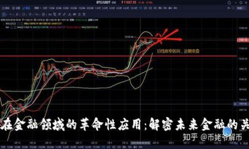 区块链在金融领域的革命性应用：解密未来金融的关键技术