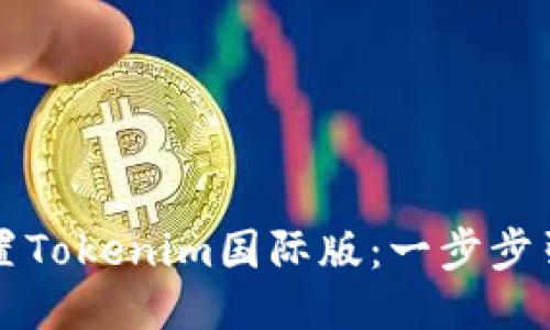 如何设置Tokenim国际版：一步步引导指南