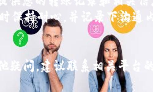 将Tokenim中的币转移到火币（Huobi）交易所的过程通常涉及几个步骤。以下是一个详细的步骤指南，以及常见问题解答。

步骤1：确认支持的币种
首先，确保您在Tokenim上的币种可以在火币交易所进行交易。每个交易所只支持特定的币种，因此在开始转移之前，检查您想要转移的币种是否在火币上可用。

步骤2：获取火币的充值地址
登录您的火币账户，找到您想要充值的币种。在该币种的页面上，您会看到一个“充值”按钮，点击后会出现一个钱包地址。请确保这是您要转移的币种正确的充值地址。

步骤3：在Tokenim上进行转账
登录您的Tokenim账户，找到您已有的可转出的币种。在该币种的界面上，选中“转账”或“提现”选项。在提现界面，您需要输入火币的充值地址和转账的金额。请务必仔细检查一次地址，以免发生错误。确认无误后，提交转账申请。

步骤4：确认转账和到账时间
转账申请提交后，您可能需要等待一段时间，具体时间取决于区块链的确认过程。在Tokenim上，您可以查看转账的状态。一般来说，转账一旦被区块链确认，火币账户就会收到相应的金额。确认到账后，您就可以在火币上进行交易了。

步骤5：注意安全和费用
转移过程中需注意安全问题，确保您使用的是官方渠道，并且保护好自己的私钥。此外，各个平台之间转移币时可能会产生一定的手续费，具体费用请查看各个交易所的说明。

常见问题解答

问题1：转账过程中如何保证安全性？
在进行数字货币转账时，安全性是非常重要的一环。以下是一些确保安全的建议：
ul
    listrong使用官方应用和网站：/strong始终使用Tokenim和火币的官方网站或官方应用，避免钓鱼网站和应用。/li
    listrong启用双重认证：/strong为您的账户启用双重认证（2FA），这能够为您的账户提供额外的安全层。/li
    listrong确认地址：/strong在转账之前仔细检查您输入的充值地址。在区块链上，一旦转账，便无法逆转，因此保护好您的资金非常重要。/li
    listrong保持私钥安全：/strong永远不要与他人分享您的私钥或账户信息。/li
/ul

问题2：转账需要多久到账？
转账时间因多种因素而异，主要取决于区块链的拥塞情况以及所转账的币种的确认时间。通常情况下，转账时间在几分钟到几小时之间。以下是一些影响转账时长的因素：
ul
    listrong区块链拥塞情况：/strong如果网络繁忙，可能会导致您的转账确认时间延长。/li
    listrong交易费设置：/strong通常情况下，支付更高的手续费可以加快交易确认速度，因为矿工更倾向于优先处理高费用的交易。/li
    listrong所用币种的特性：/strong不同的币种有不同的交易确认机制和时间。例如，比特币的确认时间通常比以太坊要长一些。/li
/ul

问题3：转账失败的原因是什么？
有时候，转账可能会失败，以下是一些常见的原因：
ul
    listrong地址错误：/strong如果您在输入充币地址时出现错误，资金会发送到错误的地址，导致无法找回。/li
    listrong低交易费：/strong如果您设置的交易费用过低，导致矿工不愿意处理您的交易。/li
    listrong网络问题：/strong网络拥堵或技术故障都可能导致转账延迟或失败。/li
    listrong平台限制：/strong某些平台对频繁的充值或提现设定限制，如果您在短时间内多次尝试可能会被系统识别为异常交易，从而进行限制。/li
/ul

问题4：如何处理转账错误或不到账的情况？
如果您在转账后长时间未到账，或发现转账错误，您可以采取以下步骤：
ul
    listrong查询交易记录：/strong在Tokenim和火币上查看转账的状态及历史记录。如果交易状态显示“完成”，可以在区块链浏览器上查看交易信息。/li
    listrong联系客服：/strong如果您确认转账已完成但未到账，及时联系Tokenim和火币的客服，提供您的转账记录和相关信息。/li
    listrong保持耐心：/strong在极少数情况下，可能需要一些时间才能处理和解决问题。联系客服时保持耐心，并记录下沟通内容，以便后续跟进。/li
/ul

通过上述步骤和常见问题的解答，希望能够帮助您顺利将Tokenim中的币转移到火币交易所。如有其他疑问，建议联系相关平台的客服以获得具体帮助。