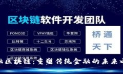 金融区块链：重塑传统金融的未来之路