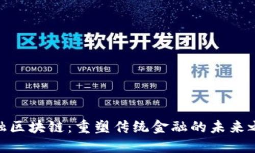 金融区块链：重塑传统金融的未来之路