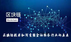 区块链技术如何重塑金融服务行业的未来