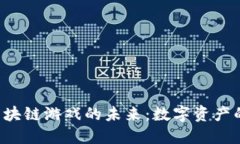 探索NFT区块链游戏的未来：数字资产的革命之路
