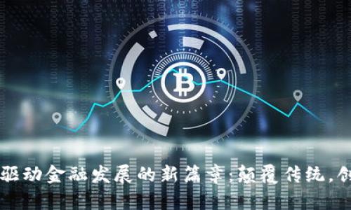 区块链驱动金融发展的新篇章：颠覆传统，创造未来