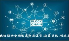 区块链驱动金融发展的新篇章：颠覆传统，创造