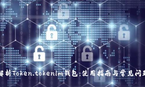 全面解析Token.tokenim钱包：使用指南与常见问题解答