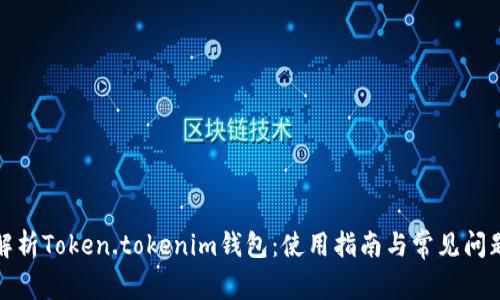 全面解析Token.tokenim钱包：使用指南与常见问题解答