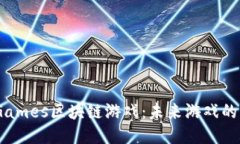 探索IGames区块链游戏：未来游戏的新时代