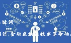 和关键词安硕信：金融区块链技术革命的先锋