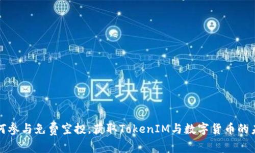 如何参与免费空投，获取TokenIM与数字货币的未来