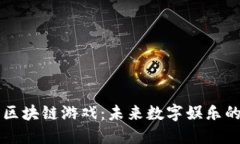 探秘58区块链游戏：未来数字娱乐的新体验