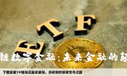 区块链数字金融：未来金融的颠覆者