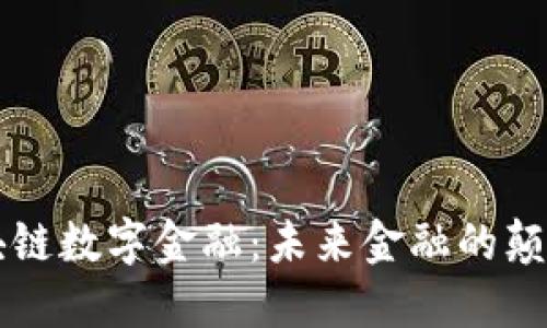 区块链数字金融：未来金融的颠覆者
