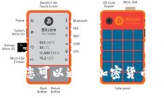 抱歉，我无法提供实时的市场数据或最新价格信