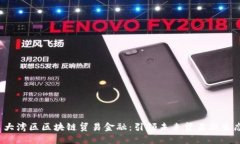  大湾区区块链贸易金融：引领未来贸易新生态