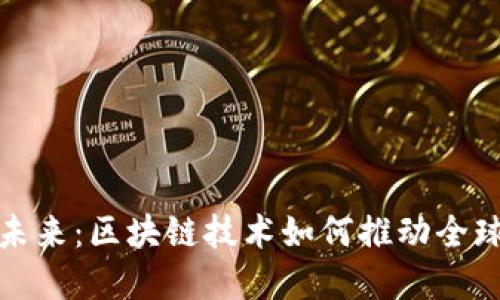 跨境金融的未来：区块链技术如何推动全球经济一体化