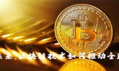跨境金融的未来：区块链技术如何推动全球经济