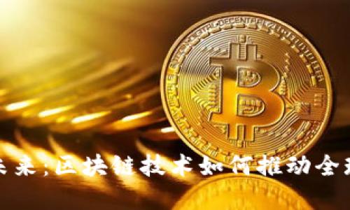 跨境金融的未来：区块链技术如何推动全球经济一体化