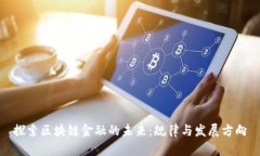 探索区块链金融的未来：规律与发展方向