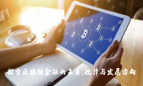 探索区块链金融的未来：规律与发展方向