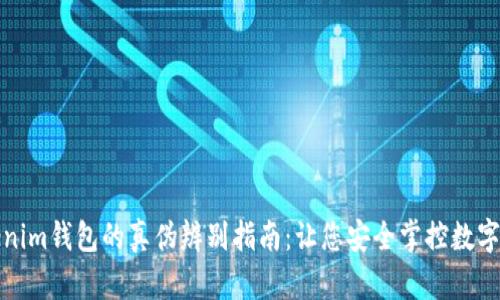 Tokenim钱包的真伪辨别指南：让您安全掌控数字资产