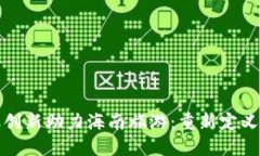 区块链金融创新助力海南旅游：重新定义旅行新