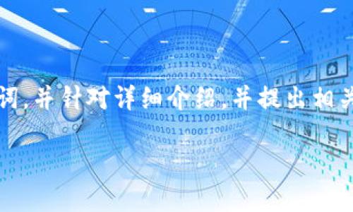 在这个回答中，我将围绕“TokenIM多个地址”这个话题进行深入探讨。我将提供一个吸引人的、相关关键词，并针对详细介绍，并提出相关问题进行详细分析。由于篇幅限制，以下内容将为概要形式，如果需要进一步的详细信息，可以随时提问。

 探索TokenIM多个地址的应用与优势