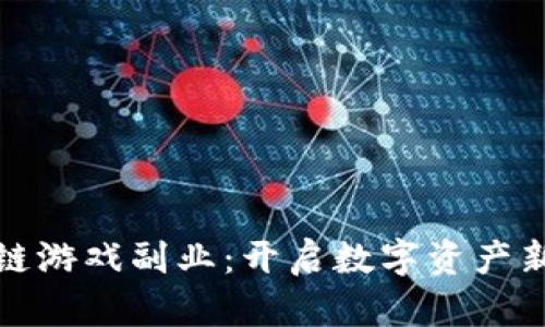 区块链游戏副业：开启数字资产新天地