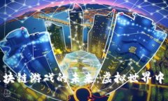 探寻优质区块链游戏的未来：虚拟世界中的真实