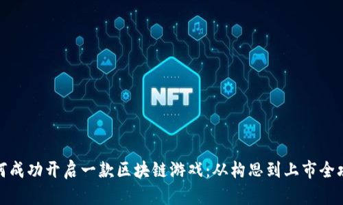 如何成功开启一款区块链游戏：从构思到上市全攻略