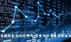 区块链金融的透明化：重塑信任与效率的未来